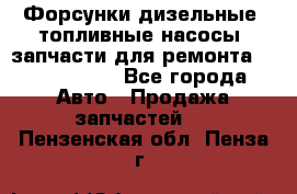 Форсунки дизельные, топливные насосы, запчасти для ремонта Common Rail - Все города Авто » Продажа запчастей   . Пензенская обл.,Пенза г.
